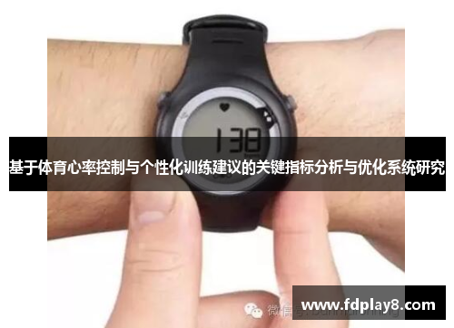 基于体育心率控制与个性化训练建议的关键指标分析与优化系统研究