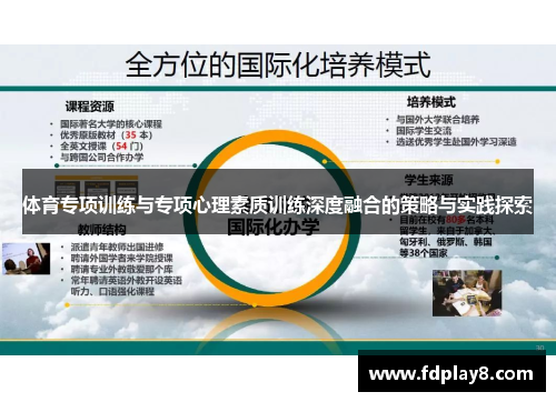 体育专项训练与专项心理素质训练深度融合的策略与实践探索