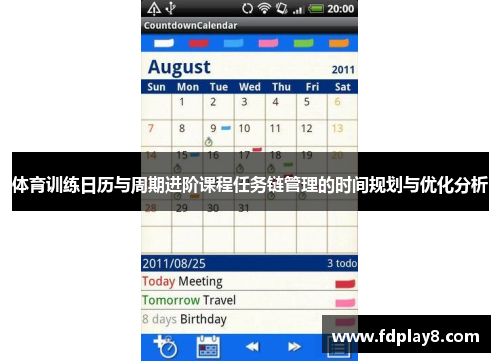 体育训练日历与周期进阶课程任务链管理的时间规划与优化分析