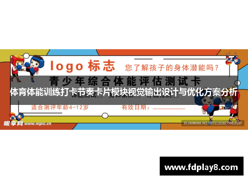 体育体能训练打卡节奏卡片模块视觉输出设计与优化方案分析