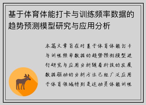基于体育体能打卡与训练频率数据的趋势预测模型研究与应用分析